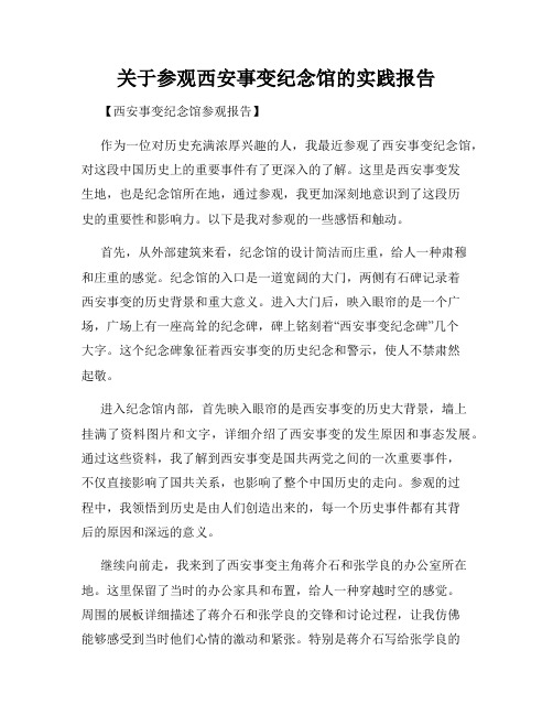 关于参观西安事变纪念馆的实践报告