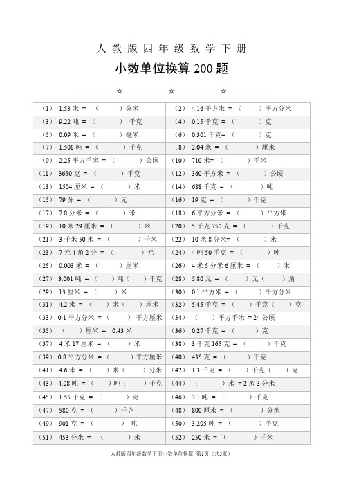 人教版四年级数学下册小数单位换算200题