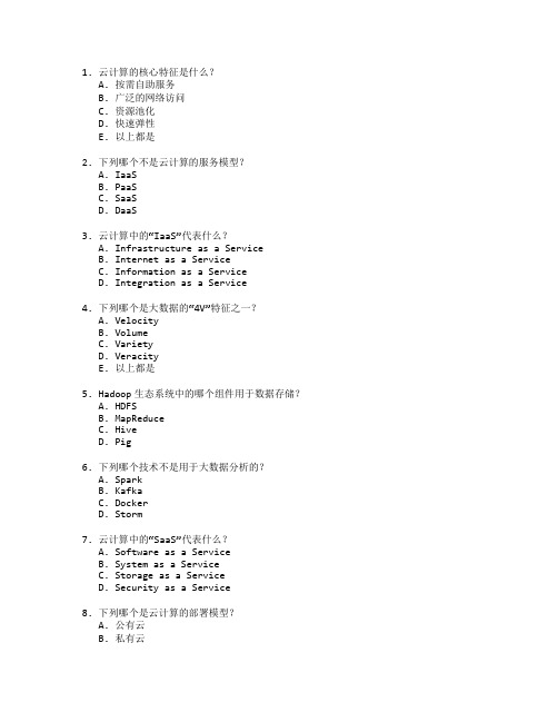 云计算与大数据技术考试 选择题 64题