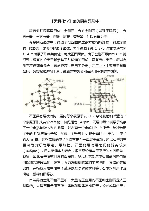 【无机化学】碳的同素异形体