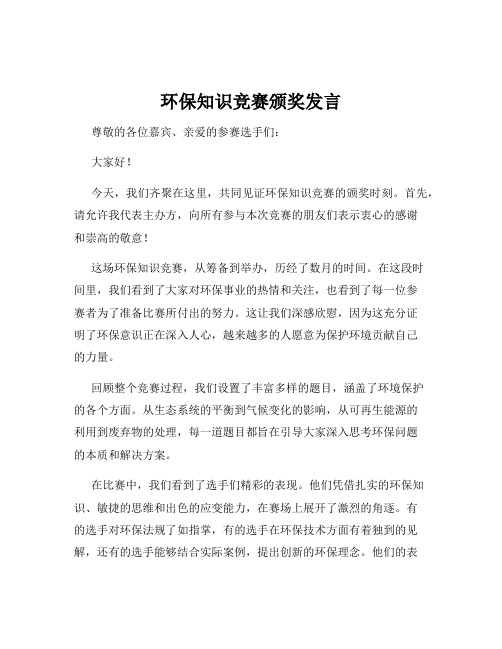 环保知识竞赛颁奖发言