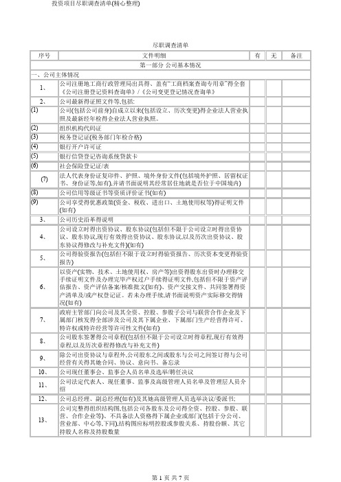 投资项目尽职调查清单(精心整理)