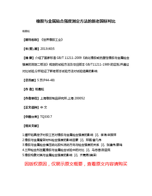 橡胶与金属粘合强度测定方法的新老国标对比