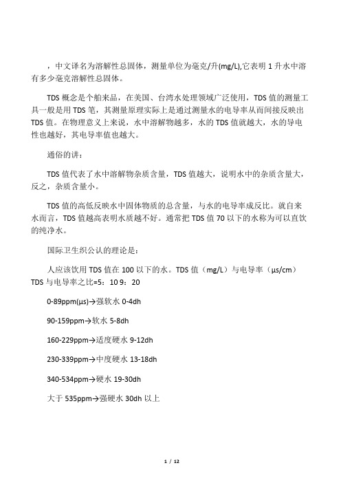 TDS是英文total dissolved solids的缩写