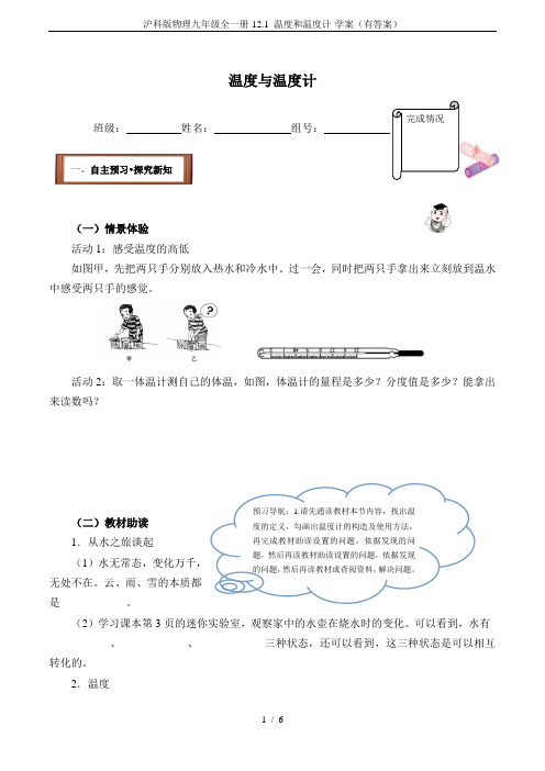 沪科版物理九年级全一册-12.1 温度和温度计-学案(有答案)