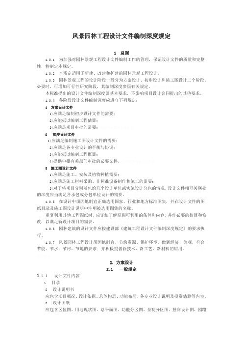 风景园林工程设计方案文件编制深度规定