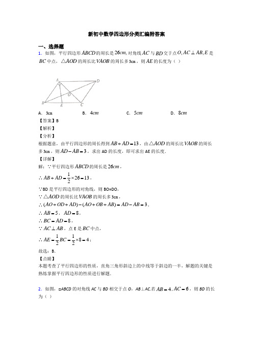 新初中数学四边形分类汇编附答案