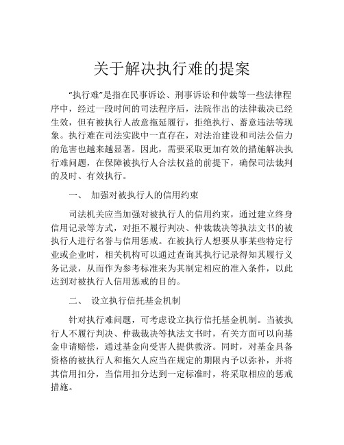 关于解决执行难的提案