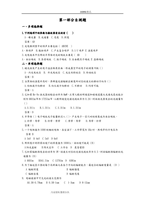 光电技术自测题[全]含答案解析