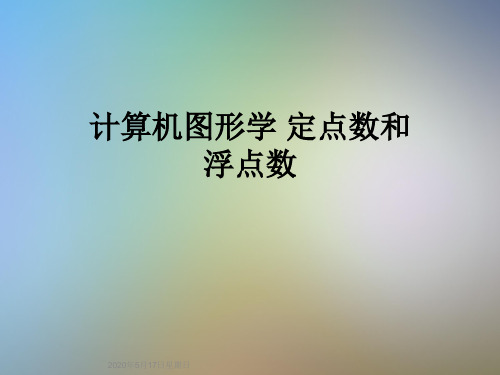 计算机图形学 定点数和浮点数