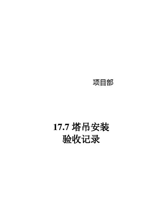 17.7塔机安装验收记录