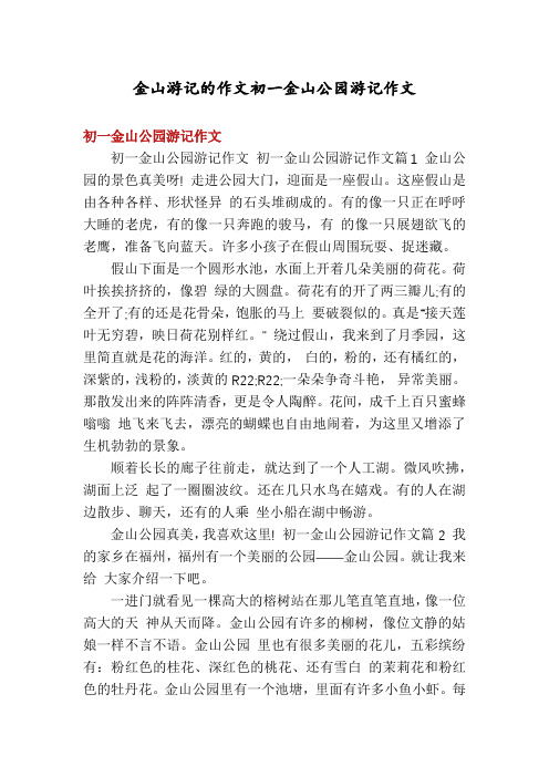 金山游记的作文初一金山公园游记作文