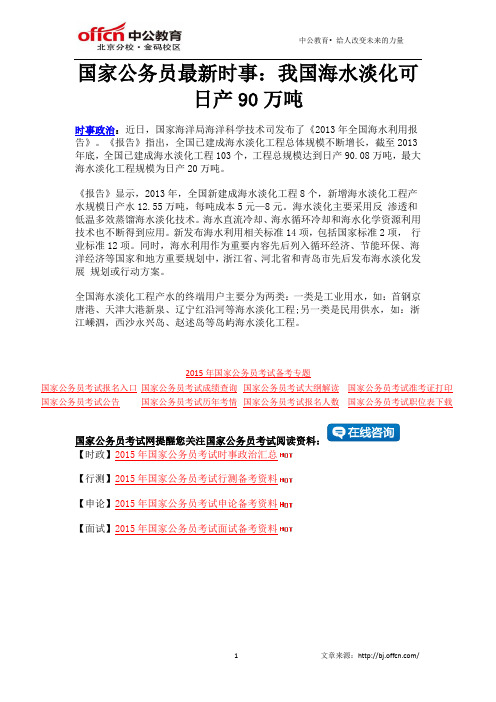 国家公务员最新时事：我国海水淡化可日产90万吨