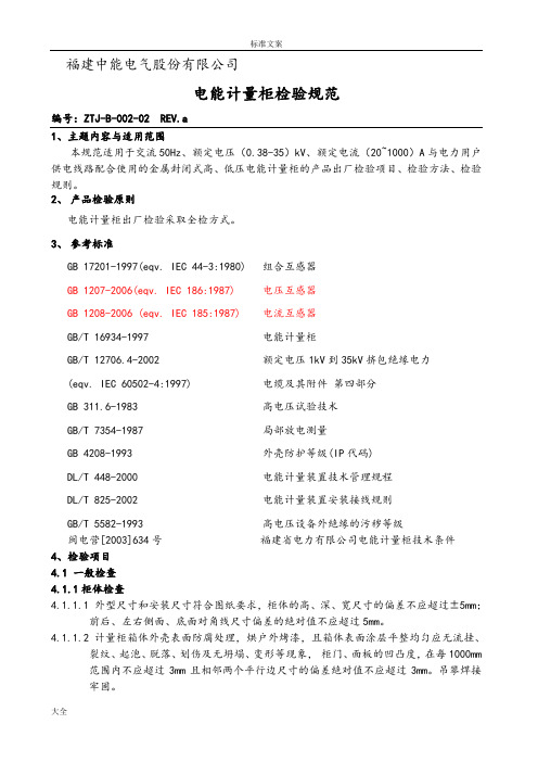 电能计量柜检验要求规范