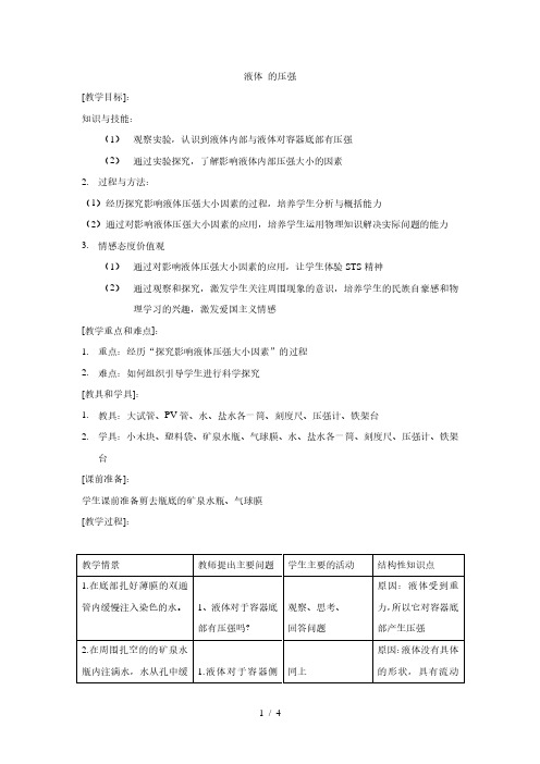 苏科版八年级物理下册第十章10.2液体的压强 教学设计