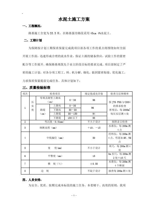 水泥土施工方案