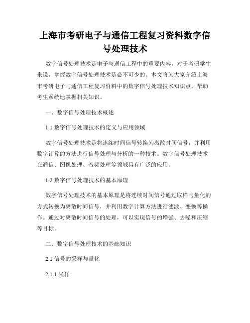 上海市考研电子与通信工程复习资料数字信号处理技术