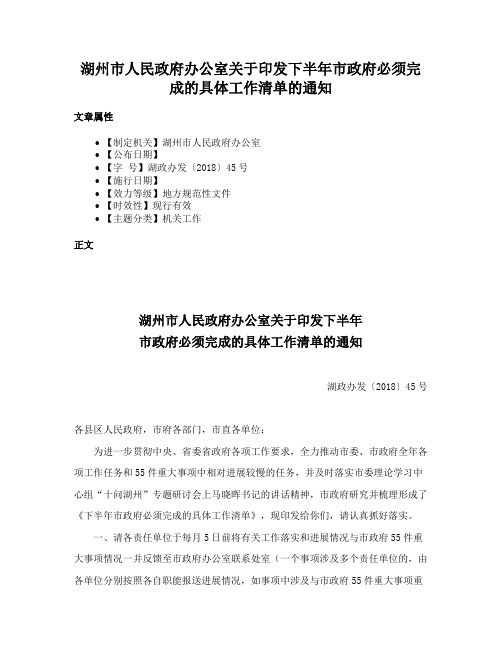 湖州市人民政府办公室关于印发下半年市政府必须完成的具体工作清单的通知