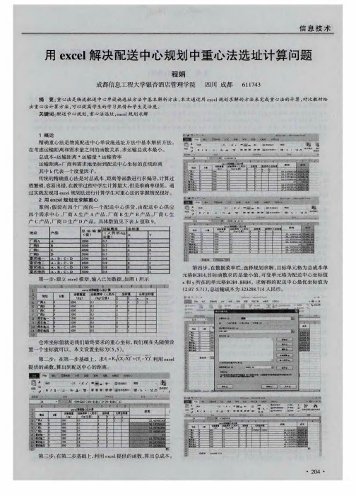 用excel解决配送中心规划中重心法选址计算问题