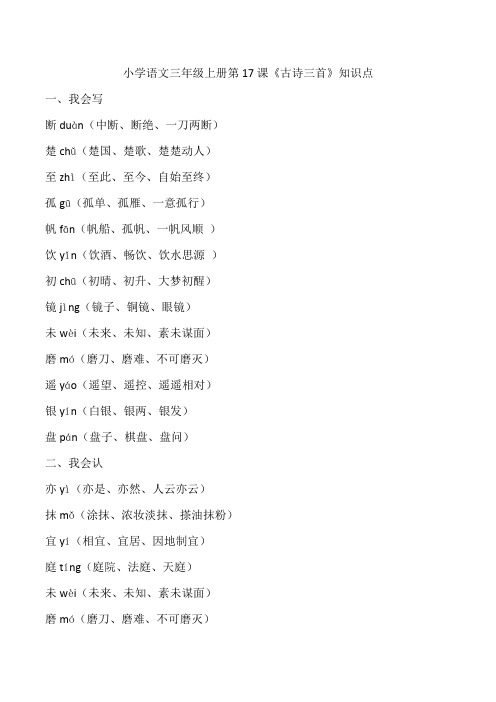 小学语文三年级上册第17课《古诗三首》知识点