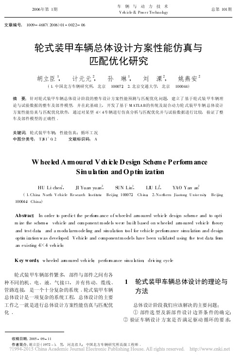 轮式装甲车辆总体设计方案性能仿真与匹配优化研究