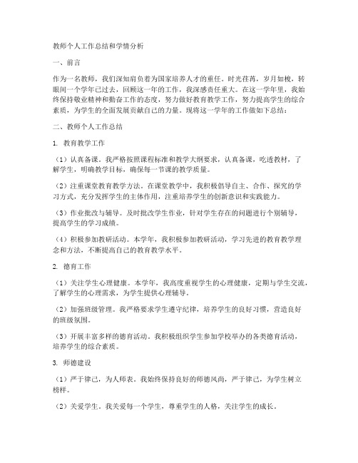 教师个人工作总结和学情分析