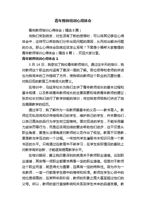 青年教师培训心得体会（精选8篇）