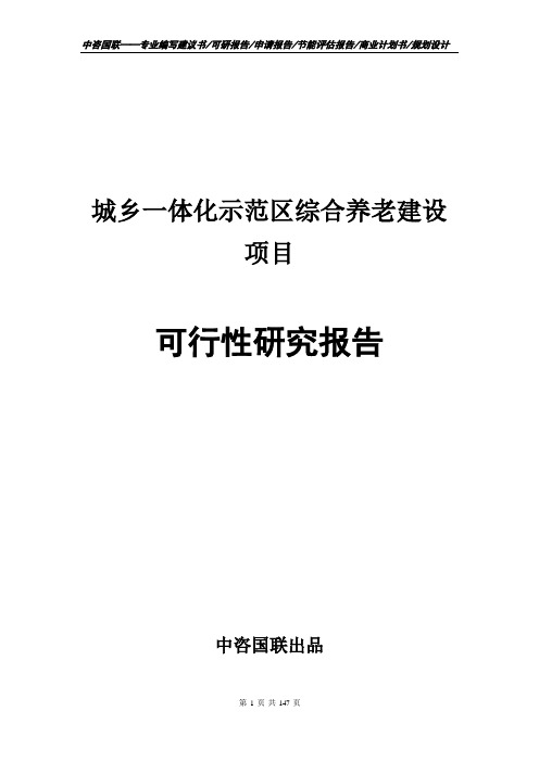 城乡一体化示范区综合养老建设项目可行性研究报告申请报告范文