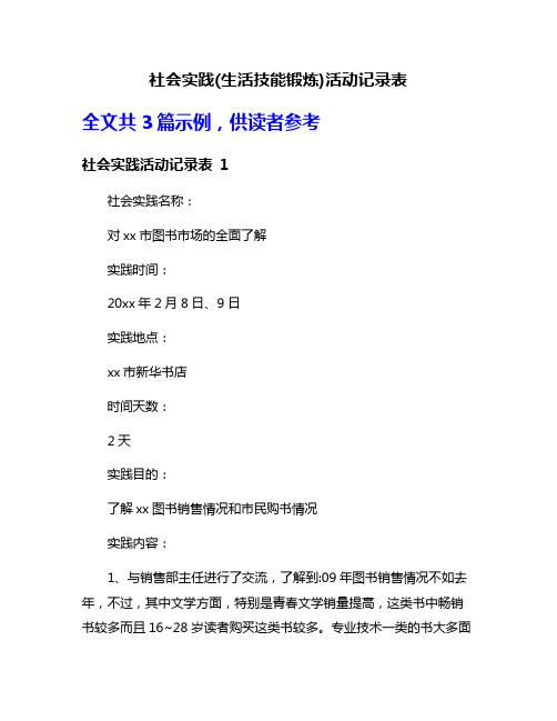 社会实践(生活技能锻炼)活动记录表