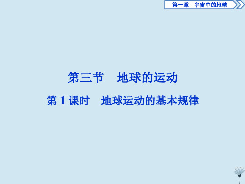 (浙江专用)2019_2020学年高中地理第一章宇宙中的地球3第三节地球的运动第1课时地球运动的基本规律课件湘