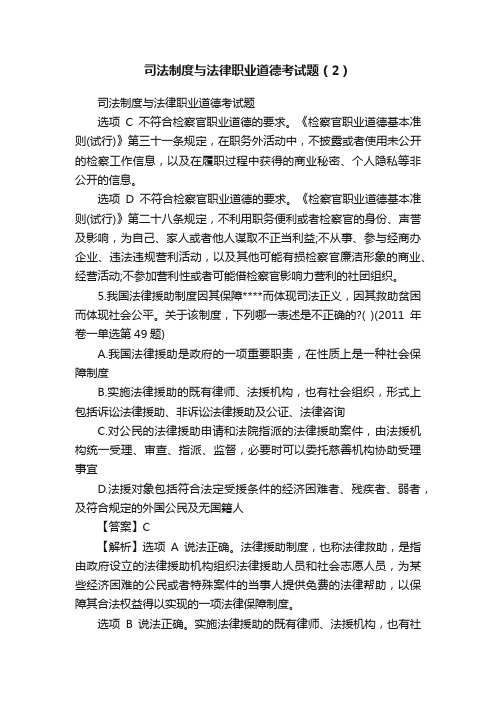 司法制度与法律职业道德考试题（2）