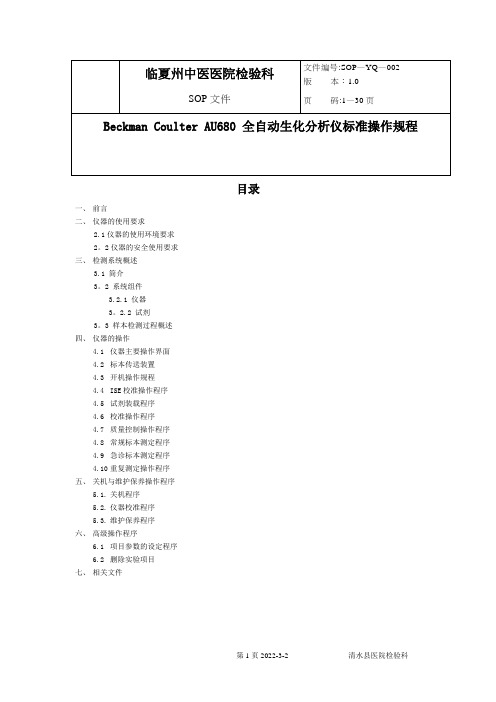 AU680_全自动生化分析仪标准操作规程