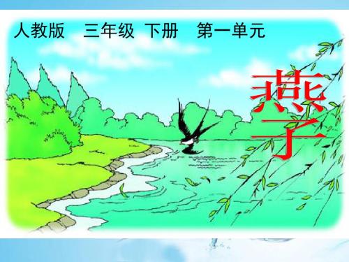 小学三年级语文下册 《燕子》第一课时 ppt课件