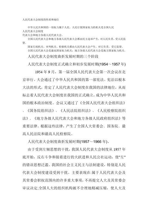 人民代表大会制度的性质和地位