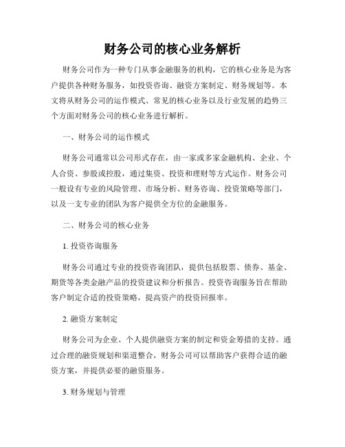 财务公司的核心业务解析