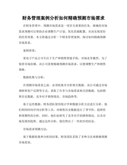 财务管理案例分析如何精确预测市场需求