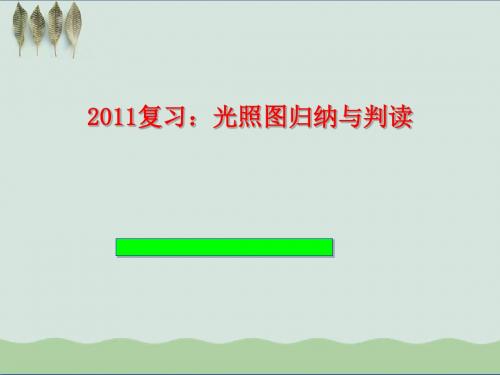 光照图归纳与判读ppt 通用