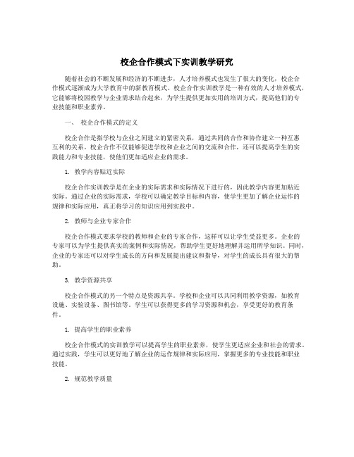 校企合作模式下实训教学研究