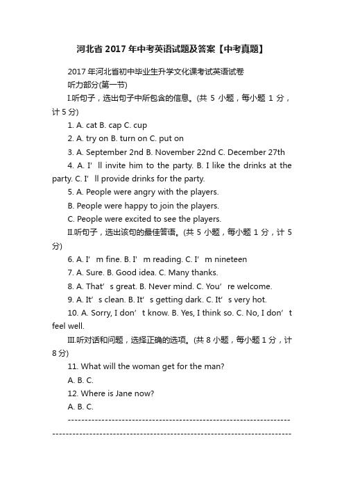 河北省2017年中考英语试题及答案【中考真题】