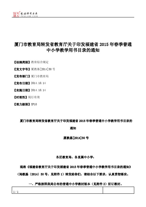 厦门市教育局转发省教育厅关于印发福建省2015年春季普通中小学教