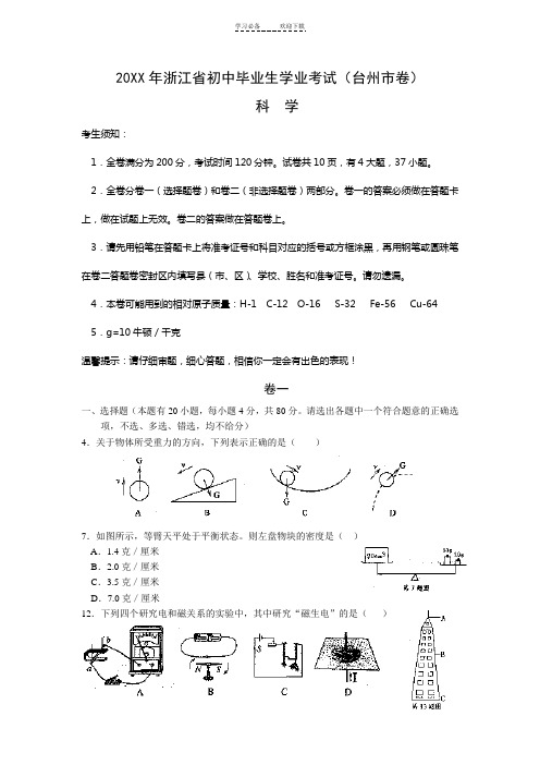 浙江省台州市年中考科学试卷(有答案)