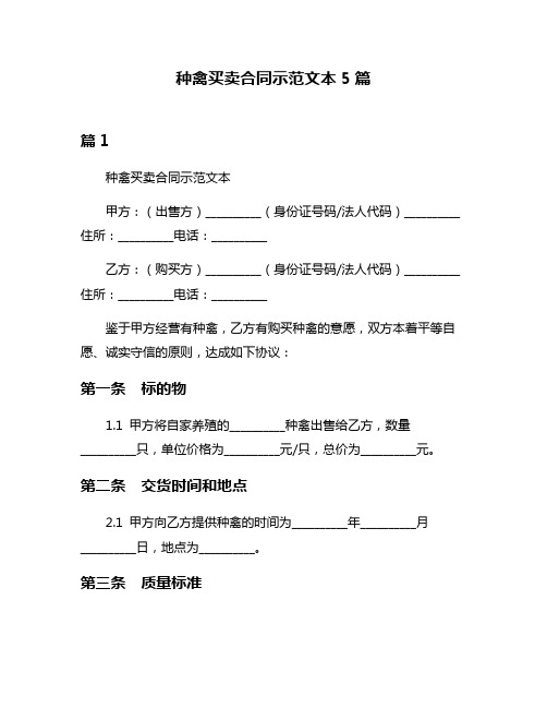 种禽买卖合同示范文本5篇