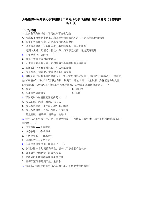 人教版初中九年级化学下册第十二单元《化学与生活》知识点复习(含答案解析)(1)