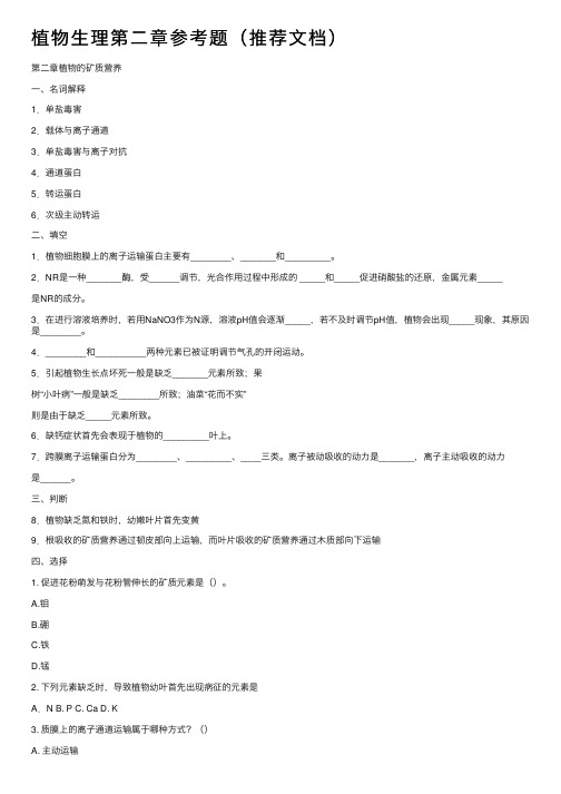 植物生理第二章参考题（推荐文档）