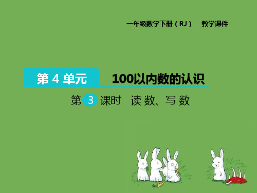 数学读数、写数教学课件《人教版》一年级下学期