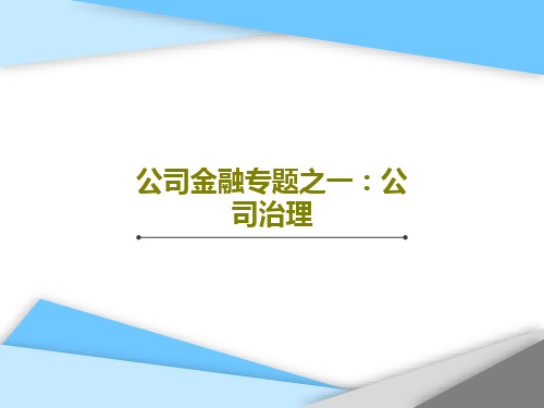 公司金融专题之一：公司治理PPT共49页