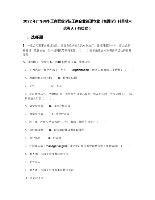 2022年广东南华工商职业学院工商企业管理专业《管理学》科目期末试卷A(有答案)