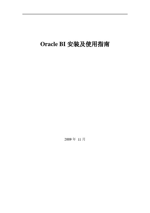 Oracle BI安装及使用指南(WinXP)