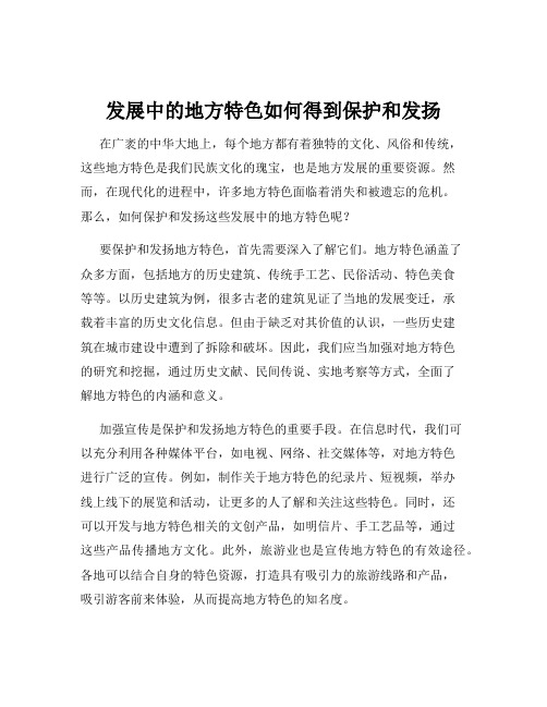 发展中的地方特色如何得到保护和发扬