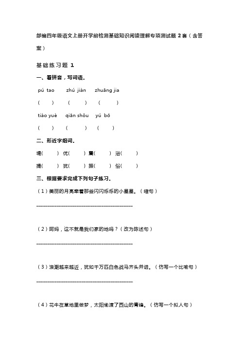 部编四年级语文上册开学前检测基础知识阅读理解专项测试题2套(含答案)